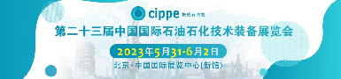 第二十三屆中國國際石油石化技術(shù)裝備展覽會即將揭幕，逸云天攜多款精品參展！