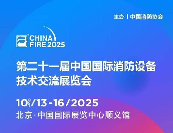 金秋十月，北京之約：逸云天電子即將參展第二十一屆國際消防設備技術展